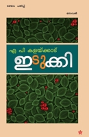 Iddukki 9384445843 Book Cover