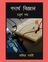 Padarth Vigyan Chaturtha Khondo (Bengali Edition) B0F18158GL Book Cover