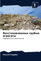 Восстановленные грубые агрегаты: Переработка в строительстве 6203597279 Book Cover