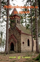 The Acts of the Apostles (Tamil) (Tamil Edition) 1639402454 Book Cover