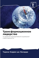 Трансформационное лидерство: К стратегии корпоративной социальной ответственности 6203364320 Book Cover