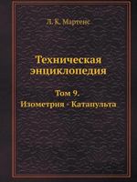 Tehnicheskaya Entsiklopediya Tom 9. Izometriya - Katapulta 5458230426 Book Cover