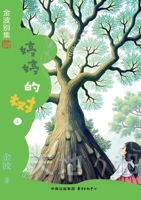 Tingting's Tree(4th-grade)/婷婷的树(四年级适读） 754732780X Book Cover