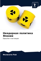 Неядерная политика Япон& 6203554944 Book Cover