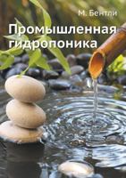 Promyshlennaya Gidroponika 5458255399 Book Cover