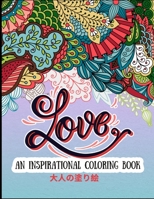 Love Inspirational Coloring Book 大人の塗り絵: Colorful Designs 塗り絵 大人 ストレス解消とリラクゼーションのための。100ページ。| 8.5inch x 11inch x 100 Single Pages | 美しいアートワークとデザイン B08T3V6Q2J Book Cover