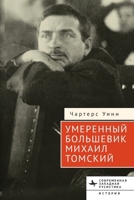 The Moderate Bolshevik: Mikhail Tomsky from the Factory to the Kremlin, 1880-1936 (Contemporary Western Rusistika) (Russian Edition) B0GW92ZMT1 Book Cover