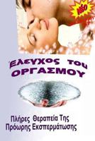 Elegxos Toy Orgasmoy: Plhres Elegxos Ths Prowrhs Ekspermatwshs 153918854X Book Cover
