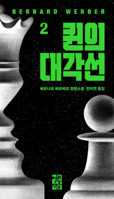 The Diagonal of the Queens 2 8932924406 Book Cover