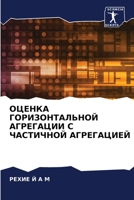 ОЦЕНКА ГОРИЗОНТАЛЬНОЙ АГРЕГАЦИИ С ЧАСТИЧ 6204113240 Book Cover