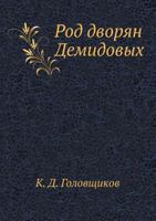 Rod Dvoryan Demidovyh 545816072X Book Cover