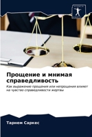 &#1055;&#1088;&#1086;&#1097;&#1077;&#1085;&#1080;&#1077; &#1080; &#1084;&#1085;&#1080;&#1084;&#1072;&#1103; &#1089;&#1087;&#1088;&#1072;&#1074;&#1077; 6203221236 Book Cover