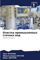 Очистка промышленных сточных вод: Заметки по курсу 620413132X Book Cover