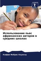 Использование пьес африканских авторов в средних школах 6206202984 Book Cover