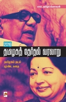 2016 Thamizaga Therthal Varalaru / 2016 தமிழகத் தேர்தல் ... (225.0) 8184939485 Book Cover
