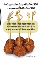 100 สูตรสำหรับลูกชิ้นมังส 1783574259 Book Cover