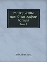 Материалы для биографии Гоголя: Том 1 5517986404 Book Cover