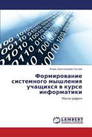 Formirovanie sistemnogo myshleniya uchashchikhsya v kurse informatiki: Monografiya 3659238821 Book Cover