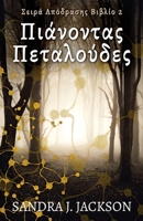 Πιάνοντας Πεταλούδες (Σειρά ... 4824176212 Book Cover