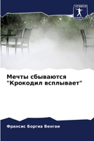 Мечты сбываются Крокоди& 6205261111 Book Cover