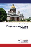 Rossiya v mire i mir Rossii 3659339652 Book Cover