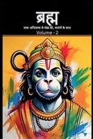 Bramh - Journey from Desire to Liberation: Immortal Hanuman returns to deliver supreme knowledge through the dialogs of Mahtangs (Volume 2) (Hindi Edition) B0FDB74GRQ Book Cover