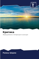 Критика: Размышление о литературе и культуре 6205831392 Book Cover