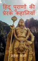 Hindu Purano Ki Prerak Kahaniyan / &#2361;&#2367;&#2306;&#2342;&#2370; &#2346;&#2369;&#2352;&#2366;&#2339;&#2379;&#2306; &#2325;&#2368; &#2346;&#2381; B0BLHWGM6Z Book Cover