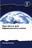 Моя мечта для Африканского союза 6205817195 Book Cover