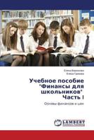 Uchebnoe posobie Finansy dlya shkol'nikov Chast' I 3659596671 Book Cover