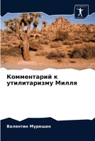 Комментарий к утилитаризму Милля 6203316172 Book Cover