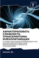 ХАРАКТЕРИЗОВАТЬ СЛОЖНОСТЬ ТРАНСКРИПТОМА МЛЕКОПИТАЮЩИХ: ОТ ОБЩЕГО ДЛЯ ГЕНОМА КЛОНИРОВАНИЯ RT-PCR CDNA ДО ОТКРЫТИЯ НОВЫХ ГЕНОВ МЛЕКОПИТАЮЩИХ И СЛОЖНОСТИ ТРАНСКРИПТОМОВ 6202969628 Book Cover