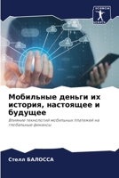 Мобильные деньги их история, настоящее и будущее: Влияние технологий мобильных платежей на глобальные финансы 6205748967 Book Cover