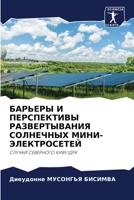 БАРЬЕРЫ И ПЕРСПЕКТИВЫ РАЗВЕРТЫВАНИЯ СОЛНЕЧНЫХ МИНИ-ЭЛЕКТРОСЕТЕЙ: СЛУЧАЙ СЕВЕРНОГО КИВУ/ДРК 6205710846 Book Cover
