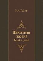 Shkol'naya Paseka Znaj I Umej 5458271009 Book Cover