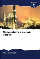 Переработка сырой нефти 6207147111 Book Cover