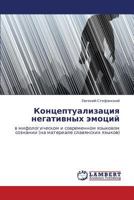 Концептуализация негативных эмоций: в мифологическом и современном языковом сознании 384542043X Book Cover
