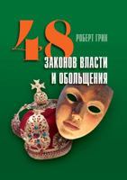 48 laws of power and seduction 551952016X Book Cover