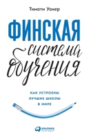 Финская система ... for Joyful Classrooms) 551971908X Book Cover