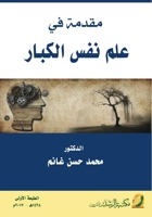 ????? ?? ??? ??? ?????? - Introduction to Adult Psychology (Arabic Edition) 6038214267 Book Cover