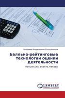 Ball'no-reytingovye tekhnologii otsenki deyatel'nosti: Kontseptsii, analiz, metody 3848444585 Book Cover