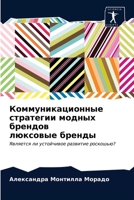Коммуникационные страт&# 6203399442 Book Cover