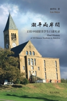 潮平两岸阔--中国留美学生口述实录 1034206044 Book Cover