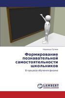 Formirovanie poznavatel'noy samostoyatel'nosti shkol'nikov: V protsesse obucheniya fizike 365912687X Book Cover