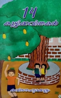 14 Kuttikkavithakal / 14 കുട്ടിക്കവിതകൾ 1684949688 Book Cover