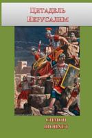Citadel Jerusalem 1545005583 Book Cover