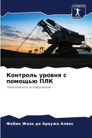 Контроль уровня с помощью ПЛК: Тематическое исследование 6205951479 Book Cover