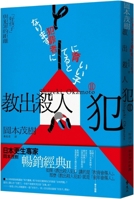 Teaching Murderers II: The Distance Between Good Kids and Crime 6263613610 Book Cover