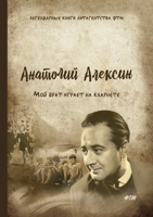 Мой брат играет на кларнете 5519613850 Book Cover