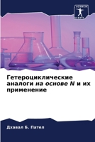 Гетероциклические аналоги на основе N и их применение 6205930323 Book Cover